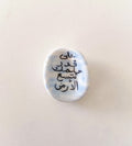 حجر تهدئة (worry stone)