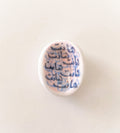 حجر تهدئة (worry stone)