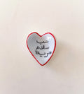 حجر تهدئة (worry stone)